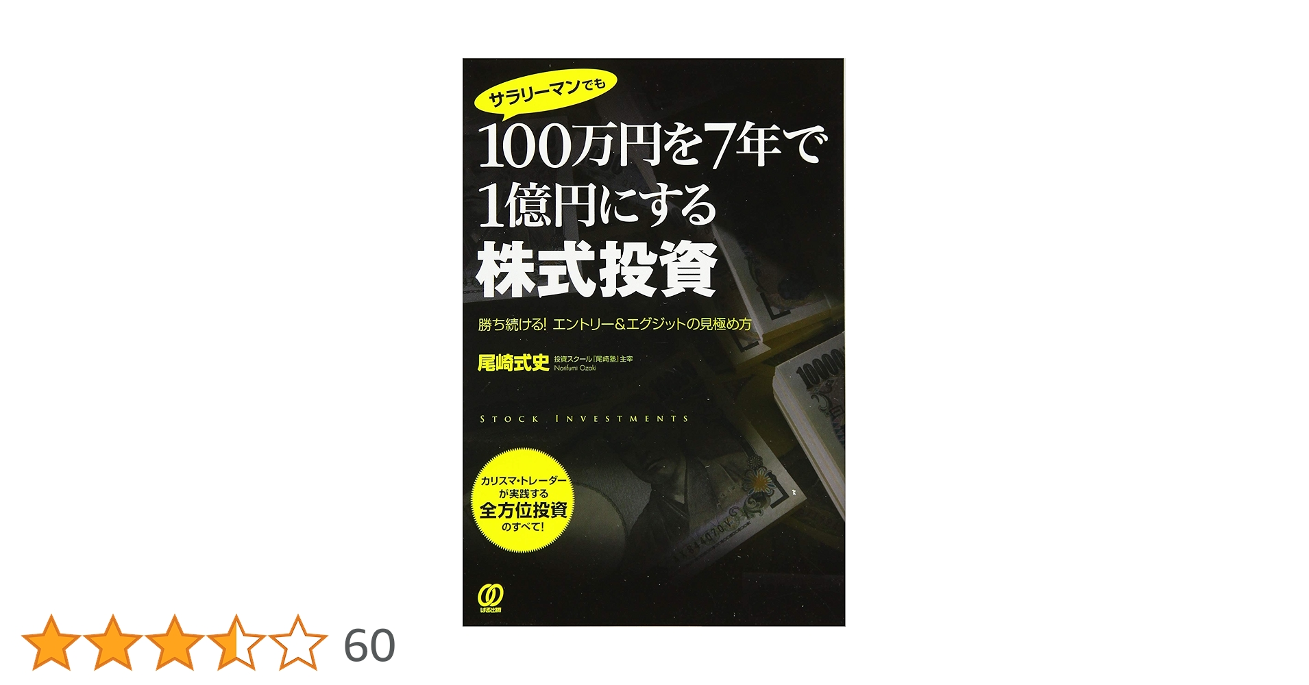 100万円を7年で1億円にする株式投資 | 尾崎式史 |本 | 通販 | Amazon